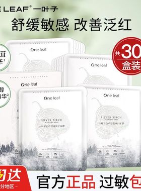 一叶子白桦修护舒缓面膜脆弱肌补水保湿屏障修护红血丝敏感肌肤