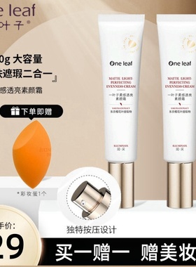 一叶子素颜霜BB霜隔离乳水润轻薄提亮遮瑕持久不卡粉素颜官方正品