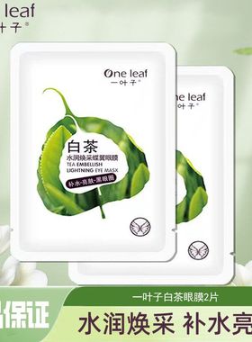 【一叶子】白茶水润焕采蝶翼眼膜补水保湿护肤眼疲劳女黑眼圈熬夜