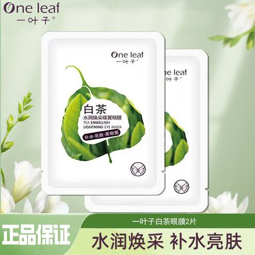 【一叶子】白茶水润焕采蝶翼眼膜补水保湿护肤眼疲劳女黑眼圈熬夜