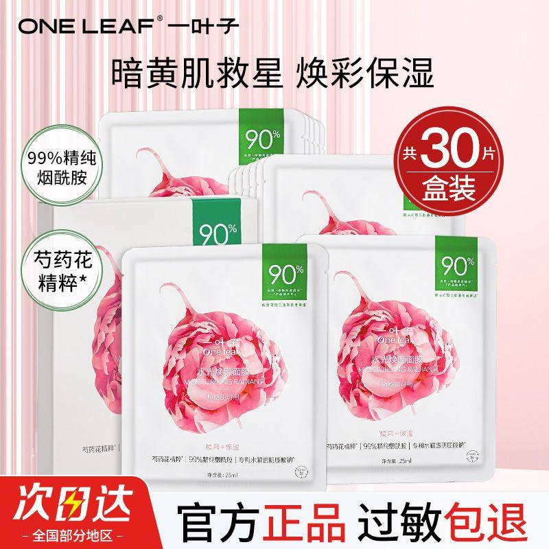 一叶子水光亮采焕颜玻尿酸面膜水感保湿修护熬夜提亮补水正品