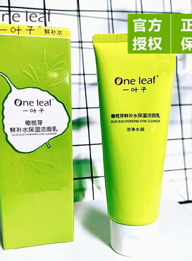 一叶子橄榄芽洗面奶鲜补水洁面乳深层清洁保湿清爽不紧绷男女官网