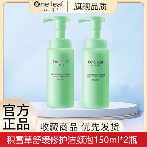 一叶子洗面奶积雪草舒缓修护洁颜泡沫洁面乳女温和清洁保湿敏感肌