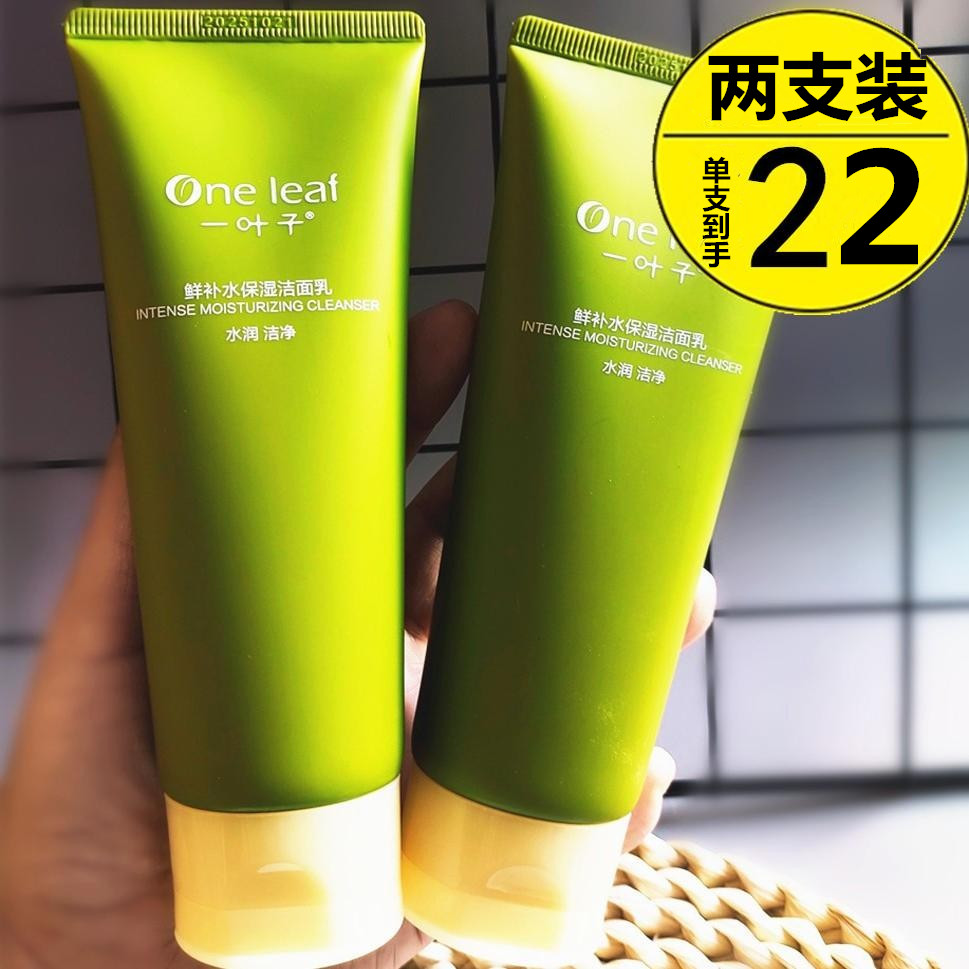 一叶子洗面奶鲜补水保湿洁面温和清洁氨基酸女学生男女洗面奶正品