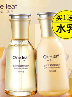 一叶子雪耳爽肤水乳银耳护肤补水保湿提亮熬夜暗沉黄气斑点女正品