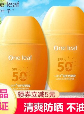 一叶子防晒乳液SPF50水感透润户外防护紫外线清爽不黏腻防晒美白