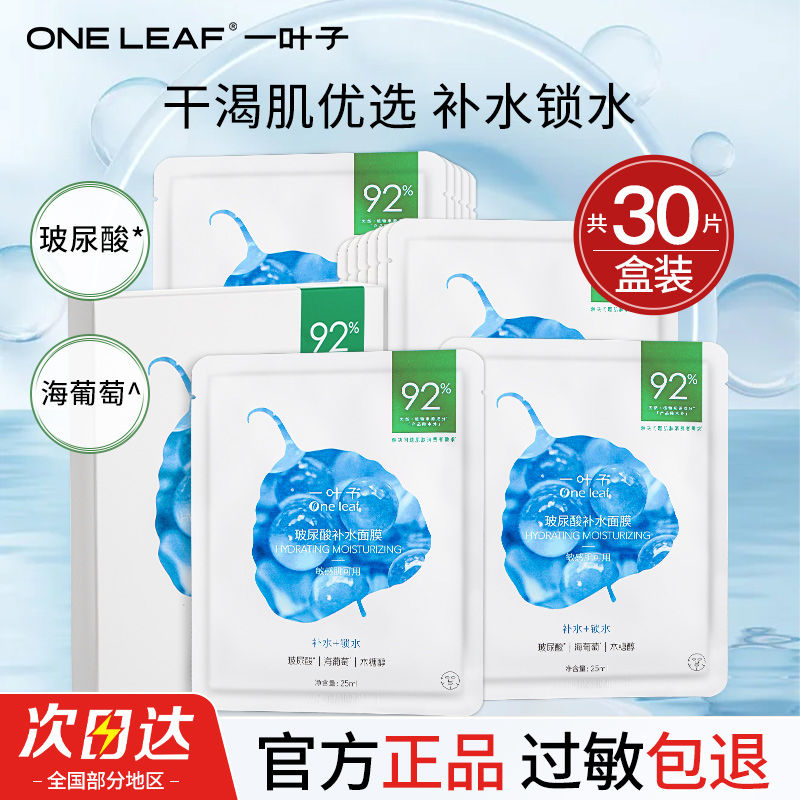 一叶子面膜玻尿酸补水保湿修护舒缓滋养敏感肌红血丝提亮美白正品