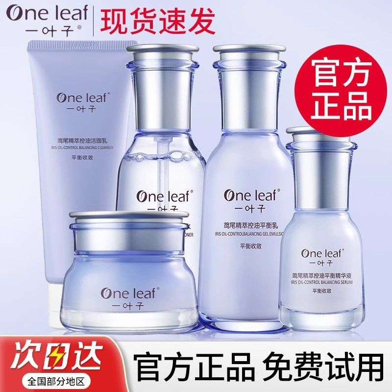 一叶子水乳护肤鸢尾控油平衡补水清爽收缩毛孔痘印男女正品店