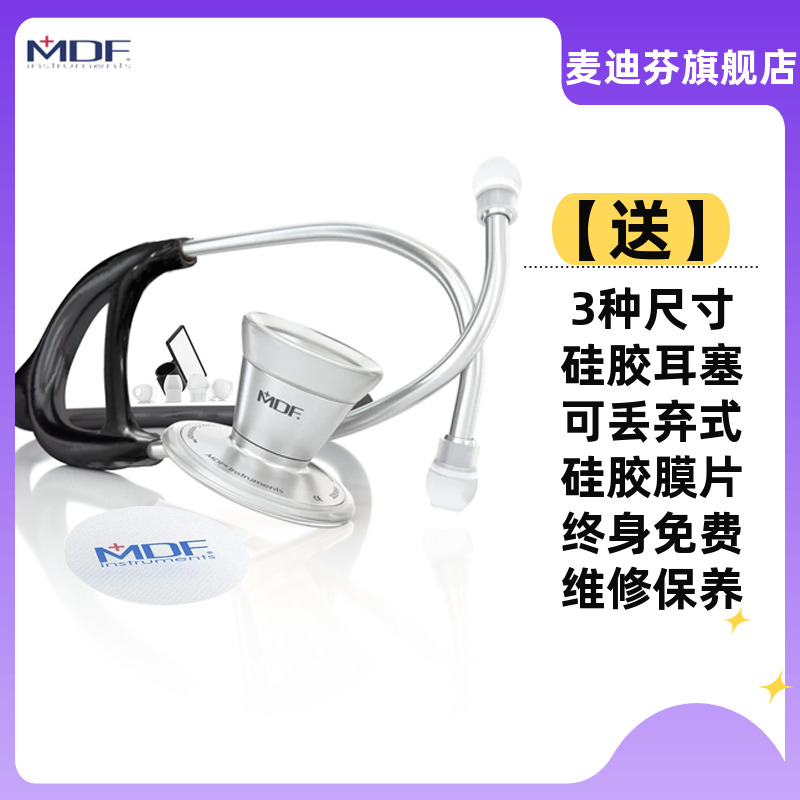 厂家直销麦迪芬 MDF797心脏专科不锈钢双面听诊器（大钢头）-封面