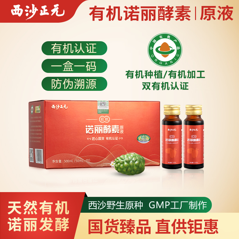 西沙正元 有机诺丽海巴戟酵素原液50mlx10支/盒*6便携月享装