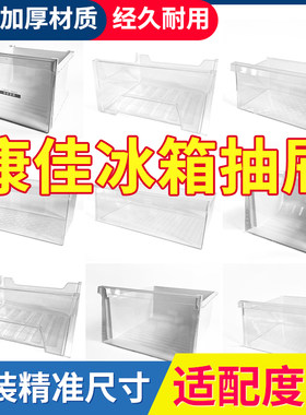 康佳冰箱原装抽屉冷冻室冷藏室保鲜果菜盒子通用配件大全抽屉BCD-