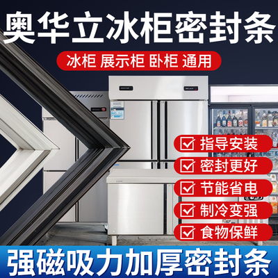 奥华立商用四门冰箱冰柜密封条门胶条通用卧式密封圈磁性配件大全