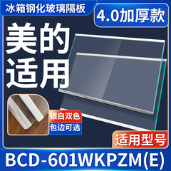 美的 BCD-601WKPZM(E) 冰箱钢化玻璃隔层板分层板双开门配件大全
