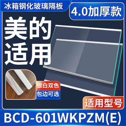美的 BCD-601WKPZM(E) 冰箱钢化玻璃隔层板分层板双开门配件大全