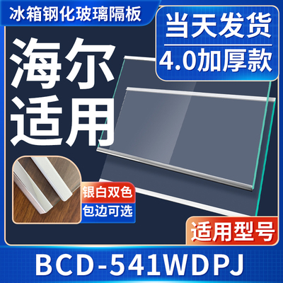 海尔  BCD-541WDPJ  冰箱钢化玻璃隔层板分层板双开门配件大全