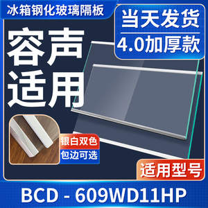 容声 BCD-609WD11HP 冰箱钢化玻璃隔层板分层板双开门配件大全