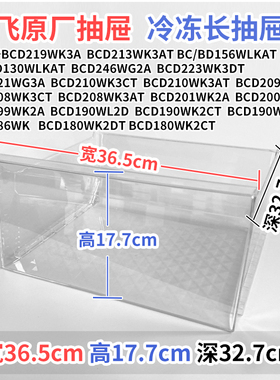 新飞冰箱抽屉BCD223KW3DT 221WG3A 210WK3CT冷冻室冷藏室通用配件