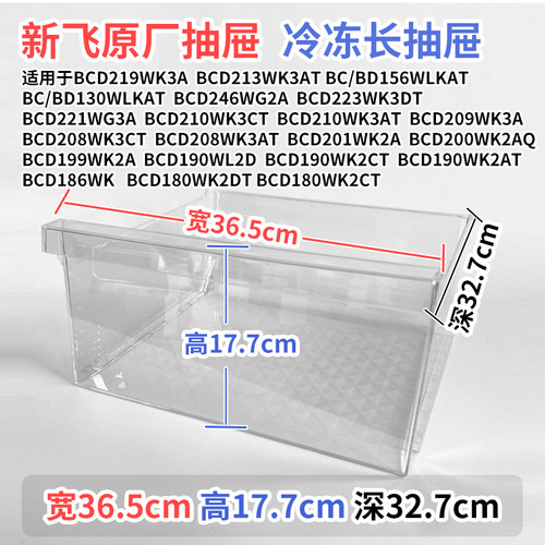 新飞冰箱抽屉BCD223KW3DT 221WG3A 210WK3CT冷冻室冷藏室通用配件