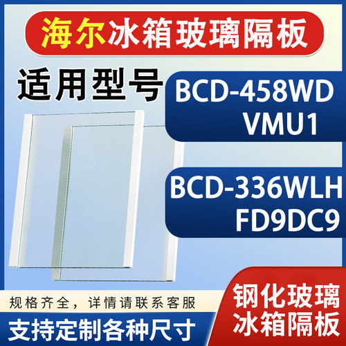 海尔BCD458WDVMU1 336WLHFD9DC9冰箱钢化玻璃隔层板分层板架配件