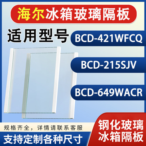 海尔BCD 421WFCQ 215SJV 649WACR冰箱钢化玻璃隔层板分层板架配件