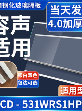 容声 BCD-531WRS1HPC 冰箱钢化玻璃隔层板分层板双开门配件大全