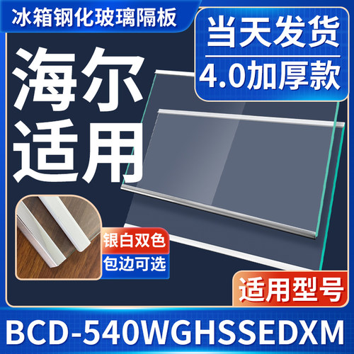 海尔 BCD-540WGHSSEDXM 冰箱钢化玻璃隔层板分层板双开门配件大全