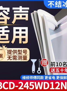 适用于容声BCD-245WD12NY冰箱密封条门胶条通用门封冰柜密封条