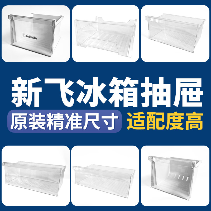 新飞冰箱原装抽屉冷冻室冷藏室保鲜果菜盒子通用配件大全抽屉BCD-图片