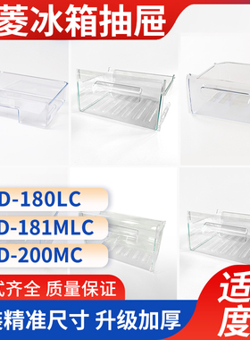 美菱冰箱抽屉BCD-180LC/181MLC/200MC冷藏冷冻室原装配件