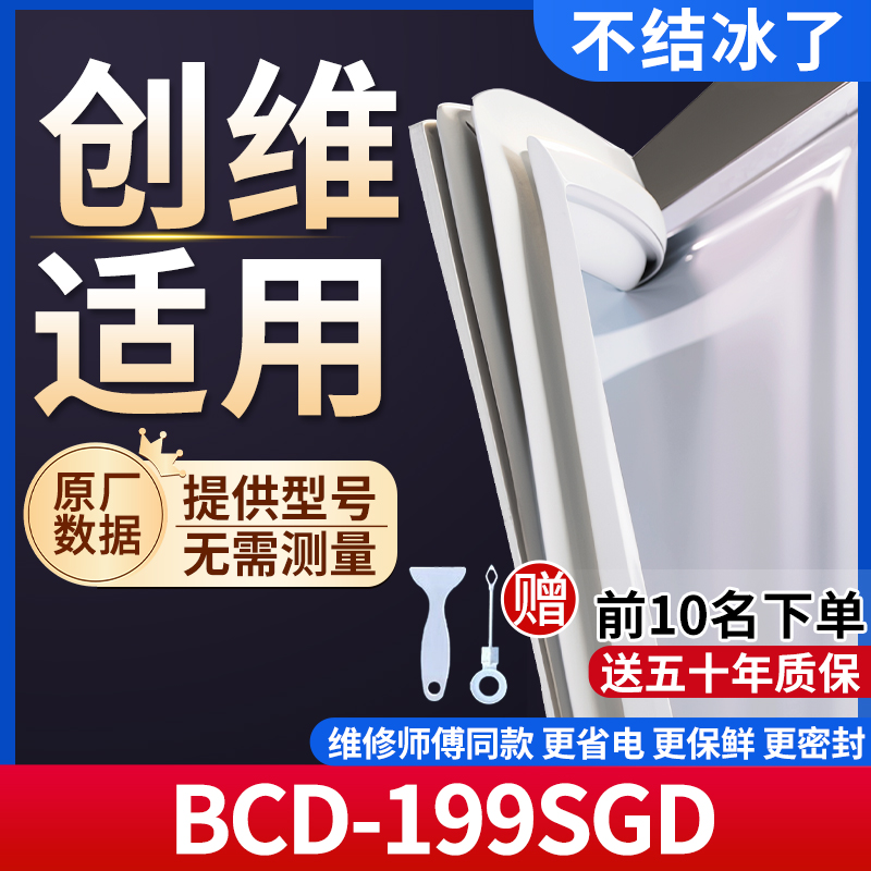 适用创维 BCD-199SGD冰箱密封条门胶条通用门封条冰柜磁性密封条