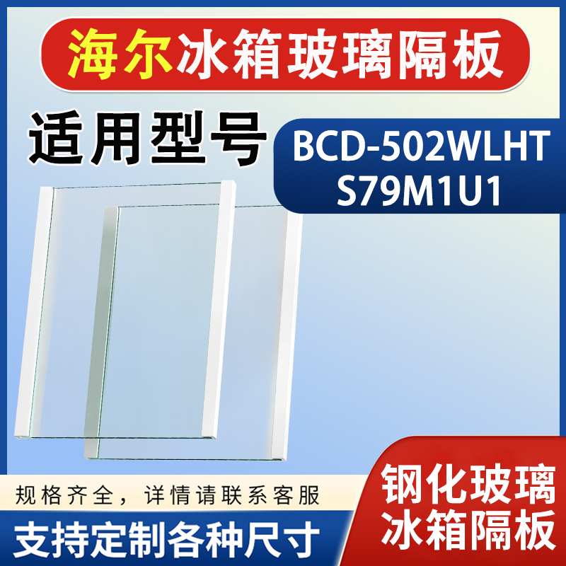 海尔 BCD 502WLHTS79M1U1 冰箱钢化玻璃隔层板分层板架配件