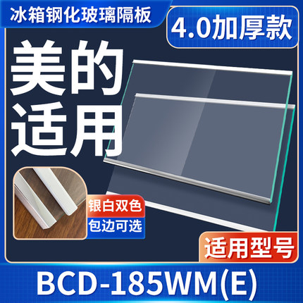 美的 BCD-185WM(E)  冰箱钢化玻璃隔层板分层板双开门配件大全