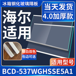 海尔 BCD-537WGHSSE5A1 冰箱钢化玻璃隔层板分层板双开门配件大全