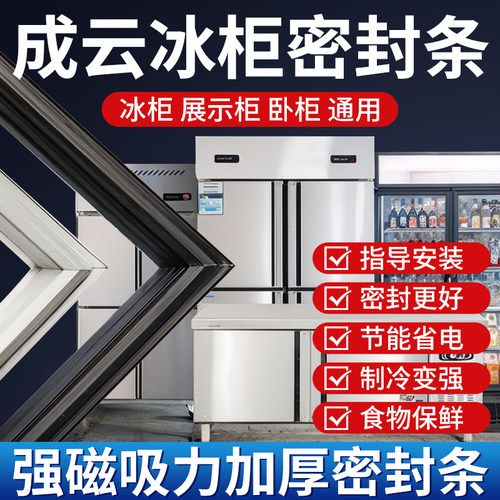 成云商用四门冰箱冰柜密封条门胶条通用卧式密封圈磁性配件大全