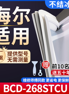 海尔BCD-268STCU冰箱密封条门胶条通用门封条冰柜磁性密封圈边条