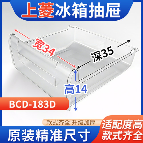 适用上菱冰箱抽屉BCD-183D冷冻室冷藏室保鲜果菜盒通用配件