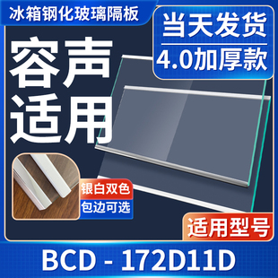 容声 BCD-172D11D 冰箱钢化玻璃隔层板分层板双开门配件大全
