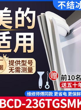 适用于美的 BCD-236TGSMK 冰箱密封条门胶条通用门封冰柜密封条