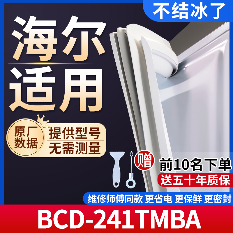 海尔BCD-241TMBA冰箱密封条门胶条通用门封条冰柜磁性密封圈边条