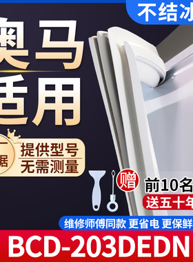 适用奥马BCD-203DEDN冰箱密封条门胶条通用门封条冰柜磁性密封条