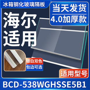 海尔 BCD-538WGHSSE5B1 冰箱钢化玻璃隔层板分层板双开门配件大全