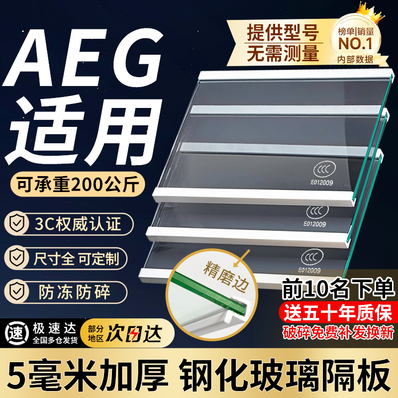 适用于AEG冰箱隔板分层板钢化玻璃隔层板双开门冷藏冷冻冰箱配件