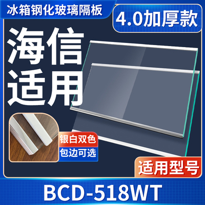 海信 BCD-518WT  冰箱钢化玻璃隔层板分层板双开门配件大全