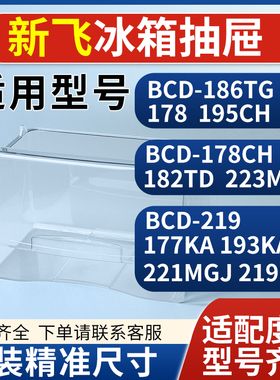 新飞冰箱抽屉BCD-186TG/178  195CH/182TD/223MT冷藏冷冻配件大全