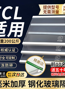 适用于TCL冰箱隔板分层板钢化玻璃隔层板双开门冷藏冷冻冰箱配件