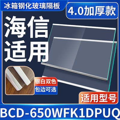 海信 BCD-650WFK1DPUQ 冰箱钢化玻璃隔层板分层板双开门配件大全