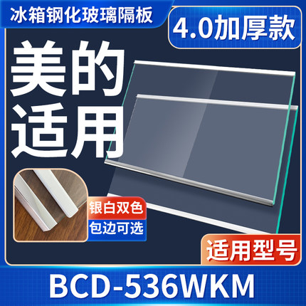美的 BCD-536WKM 冰箱钢化玻璃隔层板分层板双开门配件大全