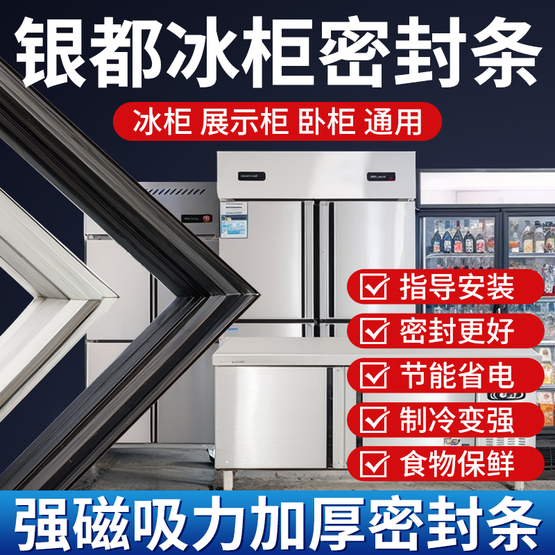 银都商用四门冰箱冰柜密封条门胶条通用卧式密封圈磁性配件大全