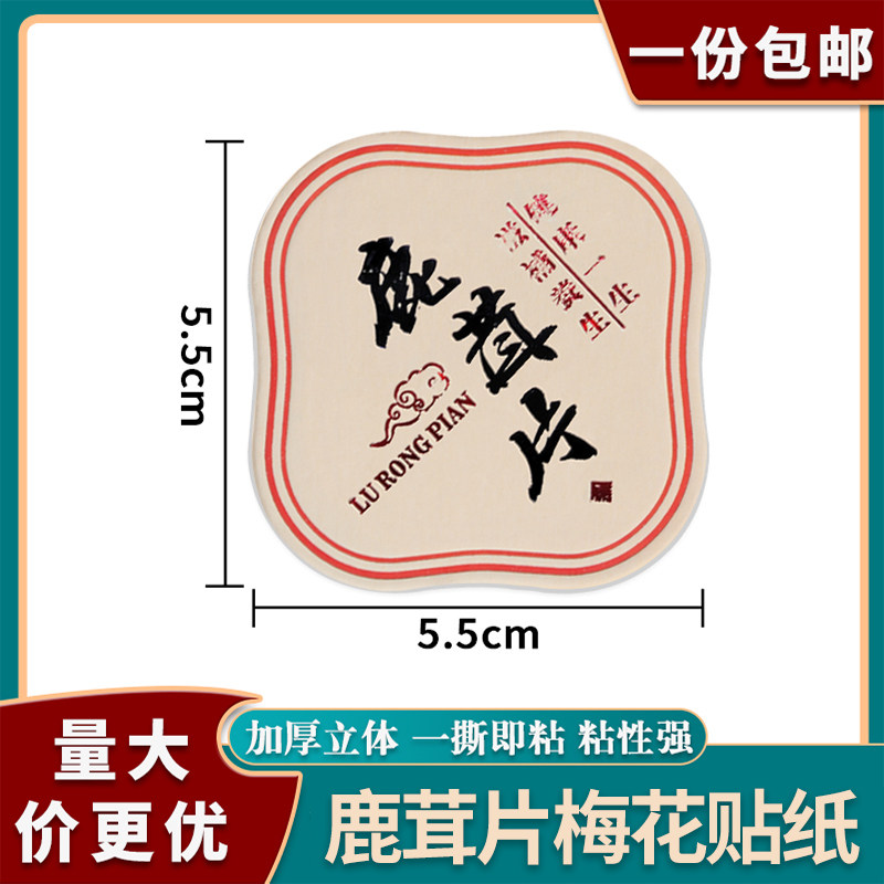 【鹿茸片】方形不干胶贴纸滋补品药材密封罐分类标签贴天麻鹿茸贴