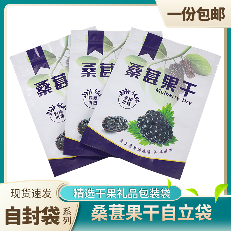 包邮桑葚果干拉链自封口包装袋新疆特产袋自立塑料礼品袋亮膜袋子